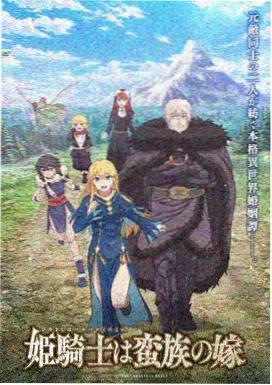 机甲残响 大米星球网官网日番海报